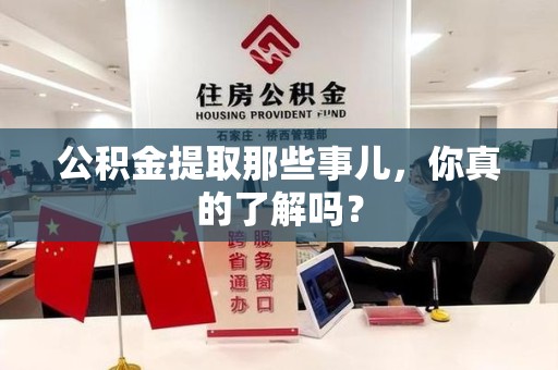 永定公积金提取那些事儿，你真的了解吗？