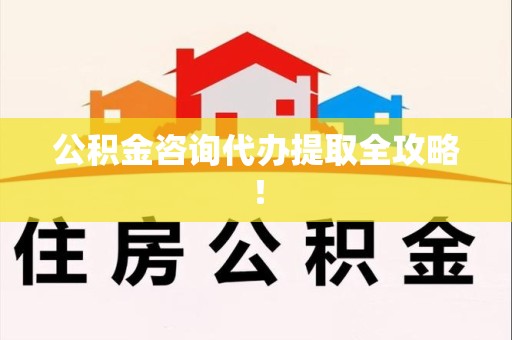 永定公积金咨询代办提取全攻略！