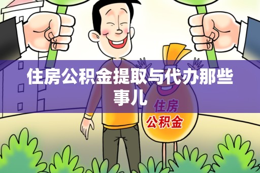 永定住房公积金提取与代办那些事儿