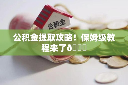永定公积金提取攻略！保姆级教程来了😎