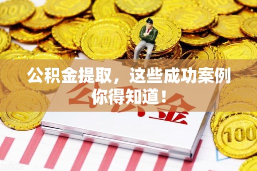 永定公积金提取，这些成功案例你得知道！
