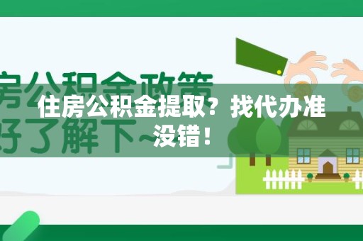 永定住房公积金提取？找代办准没错！