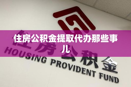 永定住房公积金提取代办那些事儿