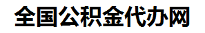 永定住房公积金代办网-专注永定国管公积金提取代办公司【24小时服务】